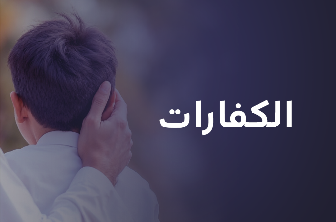الكفارات
